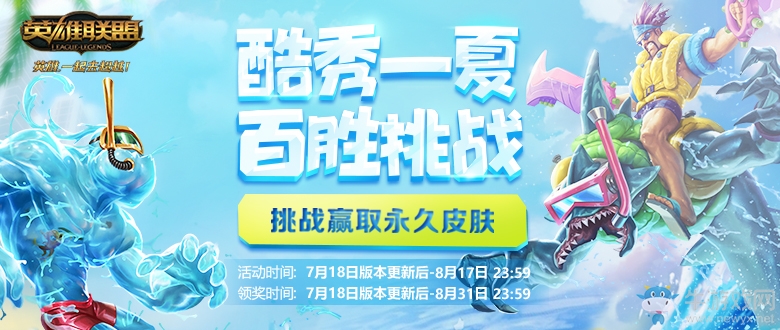 《LOL》酷秀一夏百勝挑戰(zhàn) 挑戰(zhàn)領(lǐng)永久皮膚
