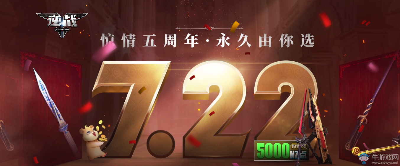 《逆戰(zhàn)》7月22日送永久 驚喜五周年永久由你選
