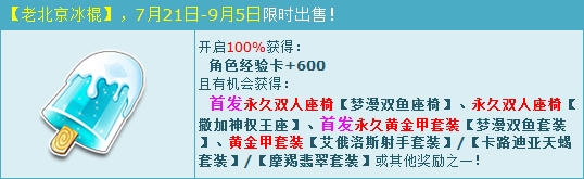 《QQ飛車》老北京冰棍涼爽上市 雙魚座首發(fā)極品心動(dòng)一夏！