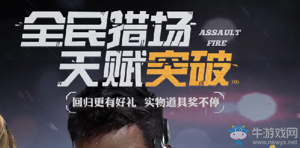 《逆戰(zhàn)》五周年全民獵場 天賦突破
