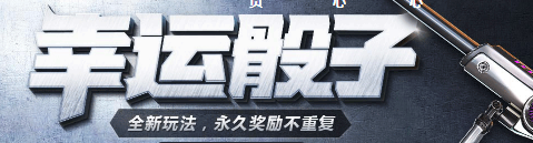 《使命召喚OL》幸運骰子 永久獎勵等你拿