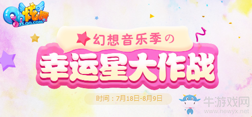 《QQ炫舞》幻想音樂季 幸運星大作戰(zhàn)