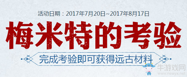 《DNF》梅米特的考驗(yàn)  刷遠(yuǎn)古地下城領(lǐng)精美獎勵
