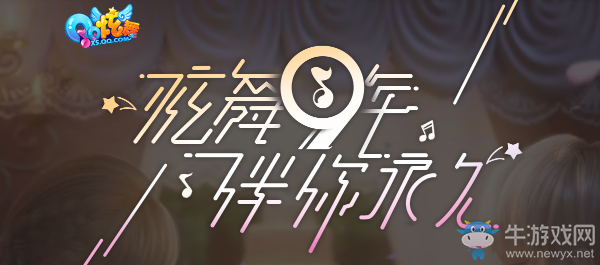 《QQ炫舞》九年伴你永久 全新CG上線啦！