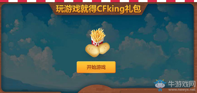 《CF》瘋狂薯條 領KFC武器套裝