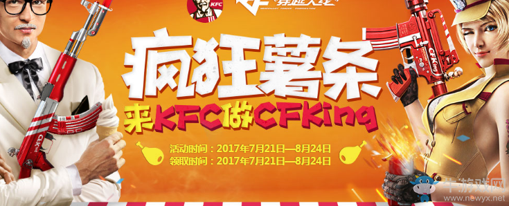《CF》瘋狂薯條 領KFC武器套裝