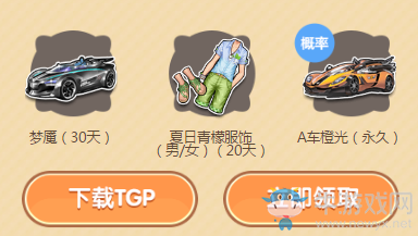 《QQ飛車》飛車攜手TGP 極品S送不停