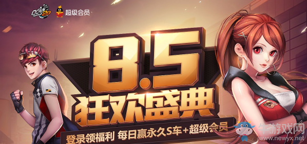 《QQ飛車》85狂歡盛典 登錄領(lǐng)福利 每日贏永久
