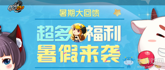 《QQ飛車(chē)》暑期大回饋 超多福利等你來(lái)拿