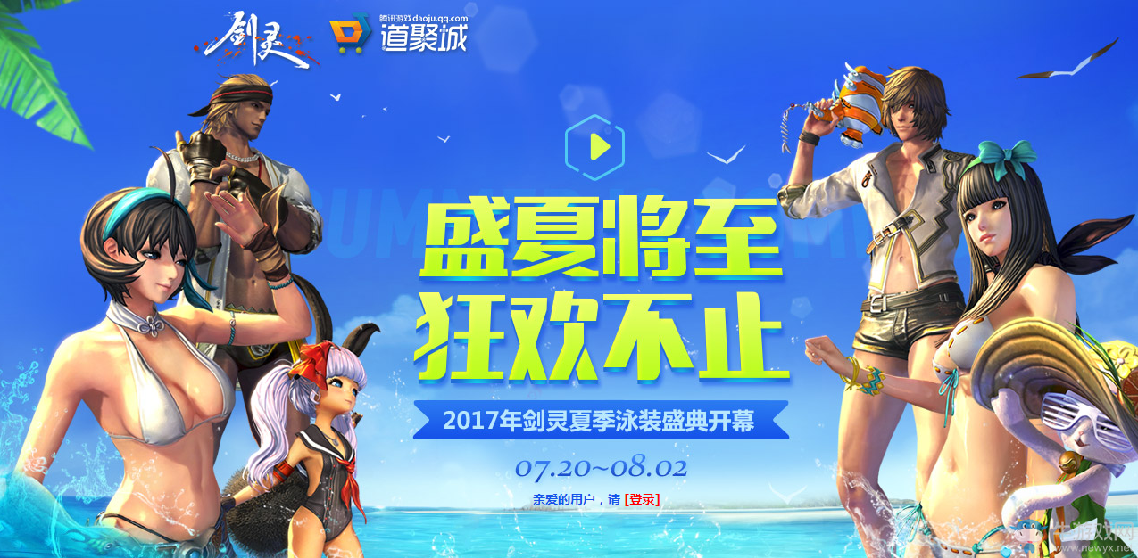 《劍靈》盛夏將至狂歡不止 2017劍靈泳裝銷售