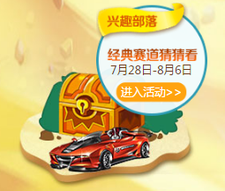 《QQ飛車》社區(qū)大尋寶 好禮中不停