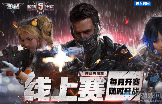 《逆戰(zhàn)》逆戰(zhàn)五周年 線上賽拿豪禮