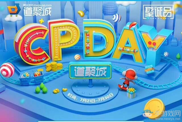 《QQ炫舞》道聚城CPDAY 領炫舞禮包