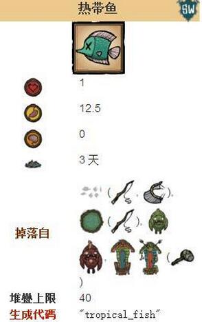 《饑荒：海難》熱帶魚(yú)做法詳解