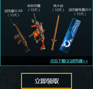 《逆戰(zhàn)》驚情狂歡派對 QQ瀏覽器特權(quán)專屬禮