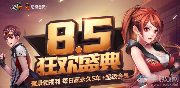 《QQ飛車》8.5狂歡盛典 登錄領福利