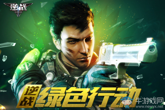 《逆戰》綠色行動 安全盾兌換游戲禮包
