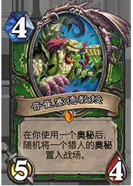 《爐石傳說》獵人冰封王座的騎士新卡