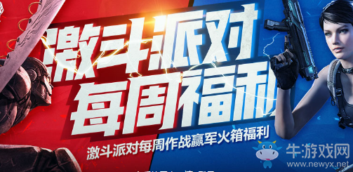 《使命召喚OL》激斗派對 每周福利