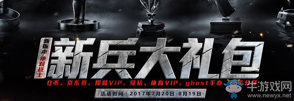 《使命召喚OL》新兵大禮包 新版本送大禮