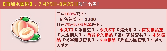 《QQ飛車》香甜水蜜桃限時出售 T2孫悟空等你來拿！
