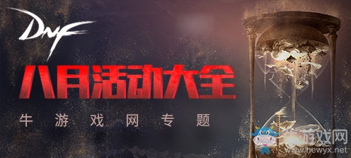 《DNF》8月活動(dòng)大全