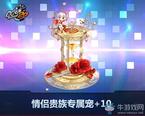 《QQ飛車》情侶貴族專屬寵強(qiáng)化+10暑期驚喜開啟！
