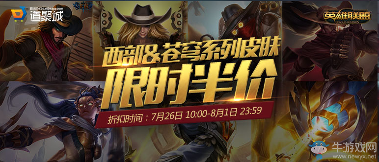 《LOL》西部、蒼穹系列皮膚限時半價