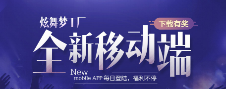 《QQ炫舞》炫舞夢工廠手機(jī)版送豪禮！