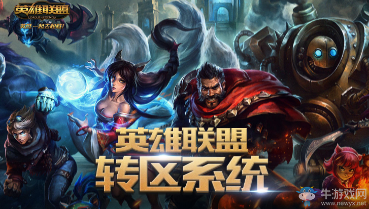 《LOL》2017轉(zhuǎn)區(qū)系統(tǒng) 角色轉(zhuǎn)區(qū)限時開啟