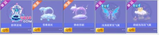 《QQ炫舞》暑期回饋 星光閣自選獎池更新