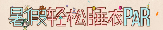 《QQ炫舞》暑期輕松睡衣PAR 龍龍萌萌首發(fā)