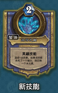 《爐石傳說》法師冰封王座的騎士新卡