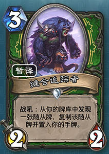 《爐石傳說》獵人冰封王座的騎士新卡