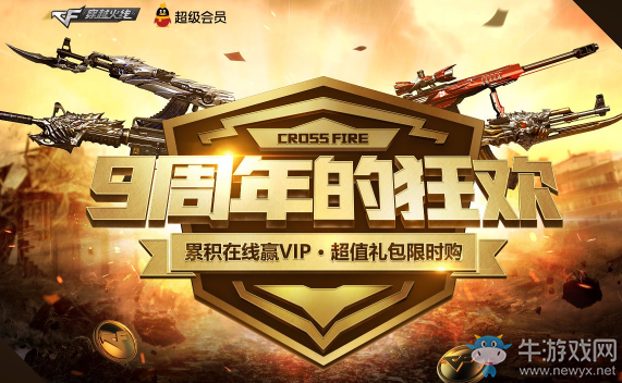 《CF》9周年的狂歡 累積在線贏VIP