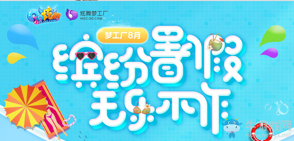 《QQ炫舞》夢工廠8月 繽紛暑假無樂不作！