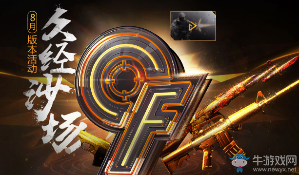 《CF》8月版本活動(dòng) 免費(fèi)領(lǐng)永久金磚