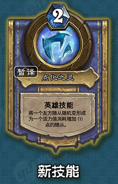 《爐石傳說》薩滿冰封王座的騎士新卡