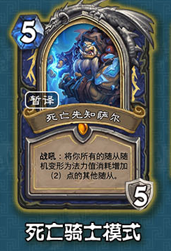 《爐石傳說》薩滿冰封王座的騎士新卡