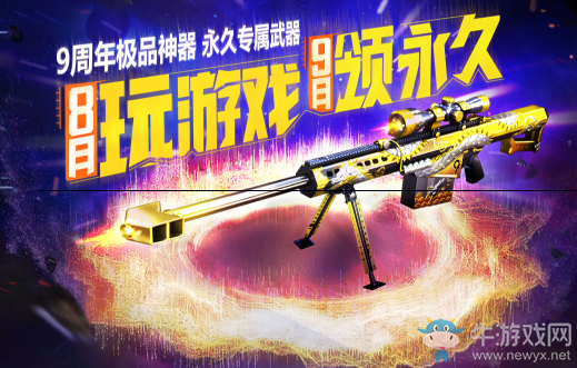 《CF》8月玩游戲 9月領永久