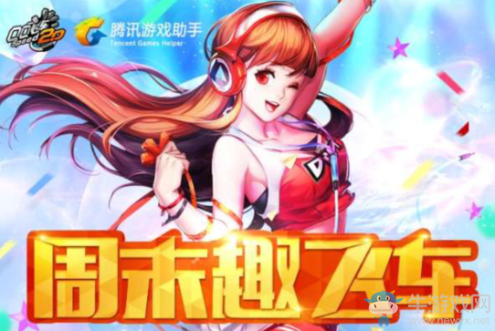 《QQ飛車》周末趣飛車 好禮享不停!