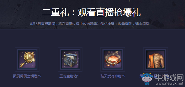 《劍靈》預約直播領好禮活動