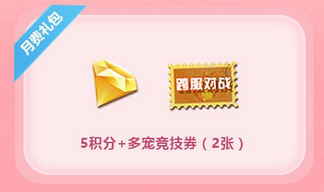 《QQ炫舞》會員超值福利 低價禮包限時購