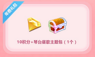 《QQ炫舞》會員超值福利 低價禮包限時購