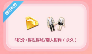 《QQ炫舞》會員超值福利 低價禮包限時購