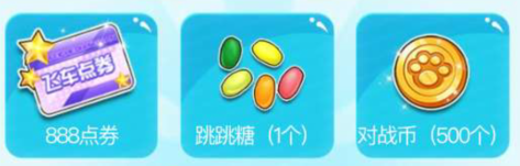 《QQ飛車》周末趣飛車 好禮等你拿!