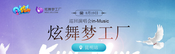 《QQ炫舞》巡回演唱會(huì)昆明站 參與得大獎(jiǎng)