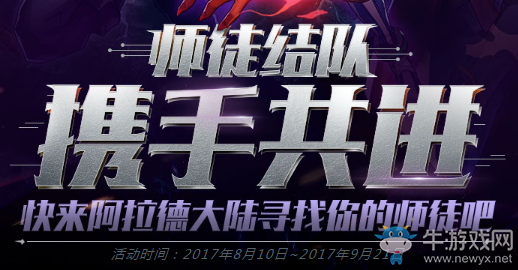 《DNF》師徒之旅  師徒結隊攜手共進