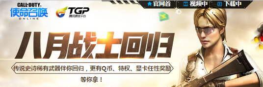 《使命召喚OL》八月戰(zhàn)士回歸 即送傳說史詩武器