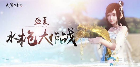 《天涯明月刀》盛夏水槍大作戰(zhàn)活動